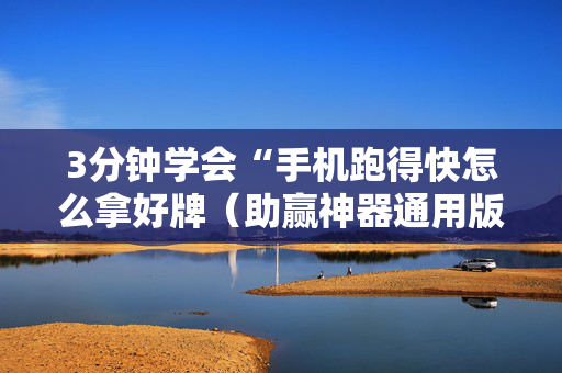 3分钟学会“手机跑得快怎么拿好牌（助赢神器通用版）