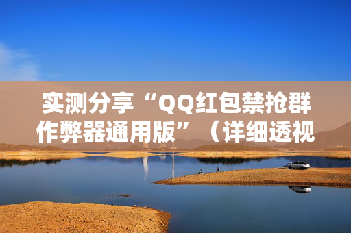 实测分享“QQ红包禁抢群作弊器通用版”（详细透视教程）-哔哩哔哩