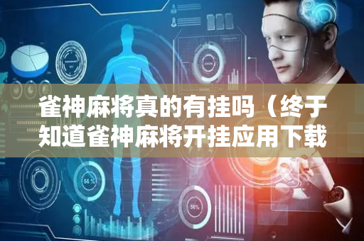 雀神麻将真的有挂吗（终于知道雀神麻将开挂应用下载）