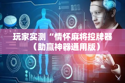 玩家实测“情怀麻将控牌器（助赢神器通用版）