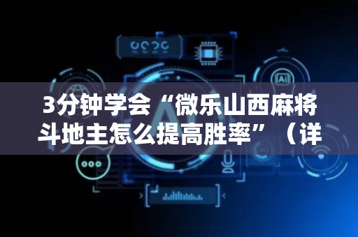 3分钟学会“微乐山西麻将斗地主怎么提高胜率”（详细透视教程）-哔哩哔哩
