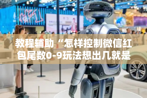教程辅助“怎样控制微信红包尾数0-9玩法想出几就是出几呢”（详细透视教程）-哔哩哔哩