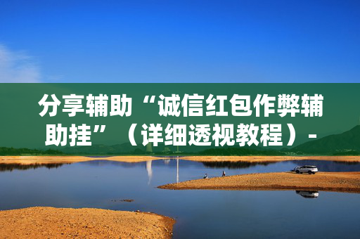 分享辅助“诚信红包作弊辅助挂”（详细透视教程）-哔哩哔哩