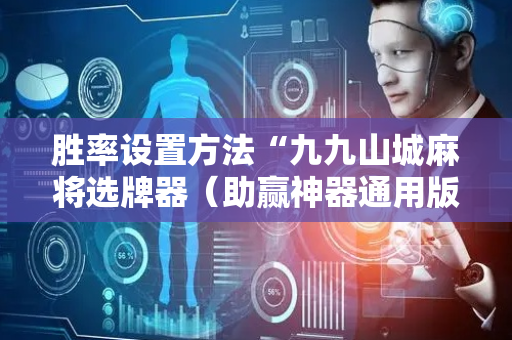 胜率设置方法“九九山城麻将选牌器（助赢神器通用版）