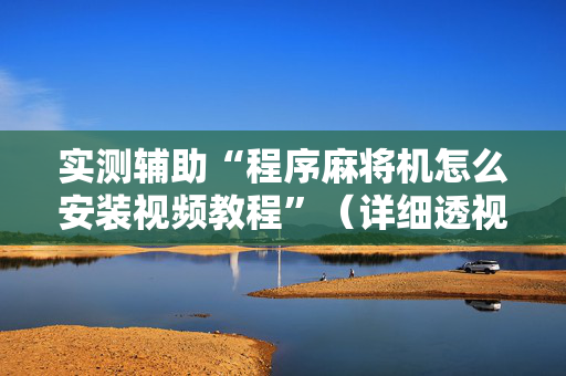 实测辅助“程序麻将机怎么安装视频教程”（详细透视教程）-哔哩哔哩