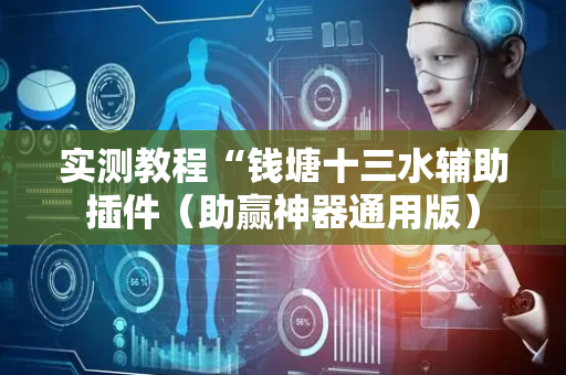实测教程“钱塘十三水辅助插件（助赢神器通用版）