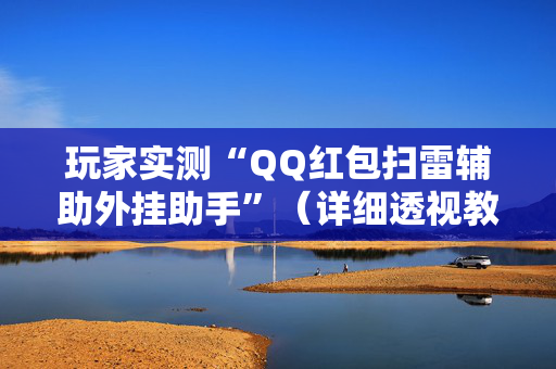玩家实测“QQ红包扫雷辅助外挂助手”（详细透视教程）-哔哩哔哩