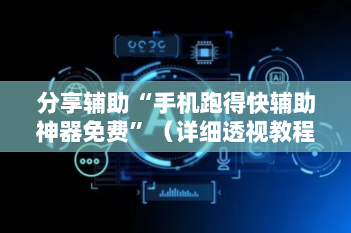 分享辅助“手机跑得快辅助神器免费”（详细透视教程）-哔哩哔哩