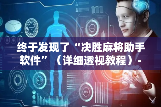 终于发现了“决胜麻将助手软件”（详细透视教程）-哔哩哔哩