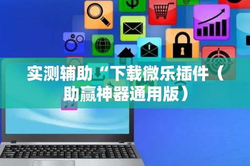 实测辅助“下载微乐插件（助赢神器通用版）