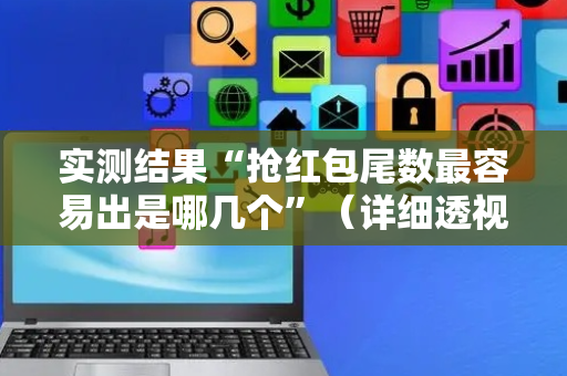 实测结果“抢红包尾数最容易出是哪几个”（详细透视教程）-哔哩哔哩