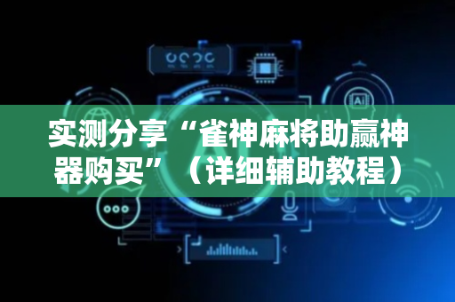 实测分享“雀神麻将助赢神器购买”（详细辅助教程）-哔哩哔哩