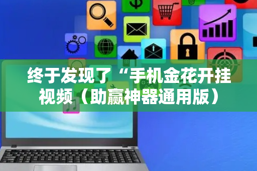 终于发现了“手机金花开挂视频（助赢神器通用版）