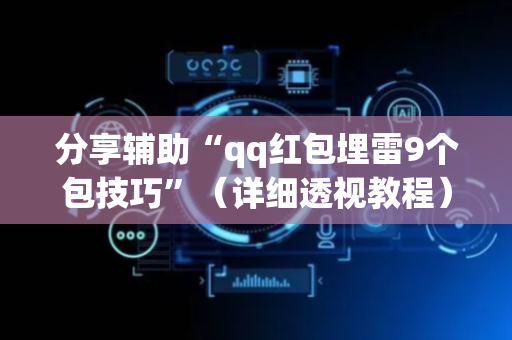 分享辅助“qq红包埋雷9个包技巧”（详细透视教程）-哔哩哔哩
