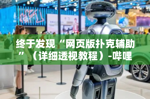 终于发现“网页版扑克辅助”（详细透视教程）-哔哩哔哩