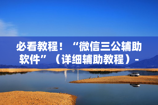 必看教程！“微信三公辅助软件”（详细辅助教程）-哔哩哔哩