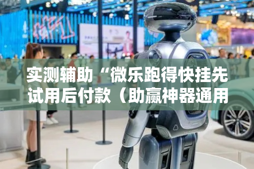 实测辅助“微乐跑得快挂先试用后付款（助赢神器通用版）