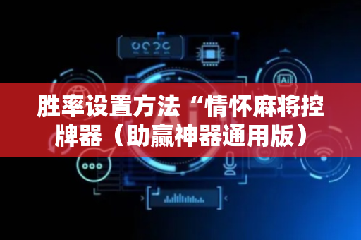 胜率设置方法“情怀麻将控牌器（助赢神器通用版）