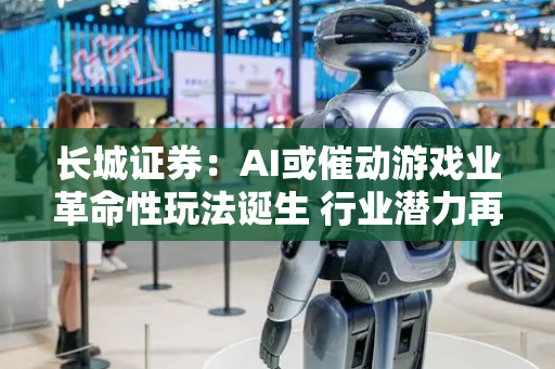 长城证券：AI或催动游戏业革命性玩法诞生 行业潜力再度确认