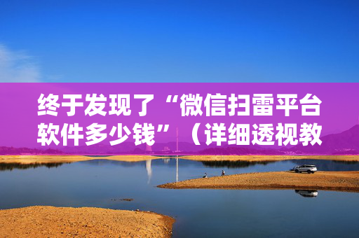 终于发现了“微信扫雷平台软件多少钱”（详细透视教程）-哔哩哔哩