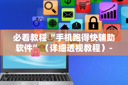 必看教程“手机跑得快辅助软件”（详细透视教程）-哔哩哔哩