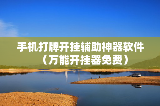 手机打牌开挂辅助神器软件（万能开挂器免费）