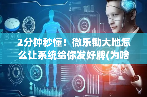 2分钟秒懂！微乐锄大地怎么让系统给你发好牌(为啥总是输)
