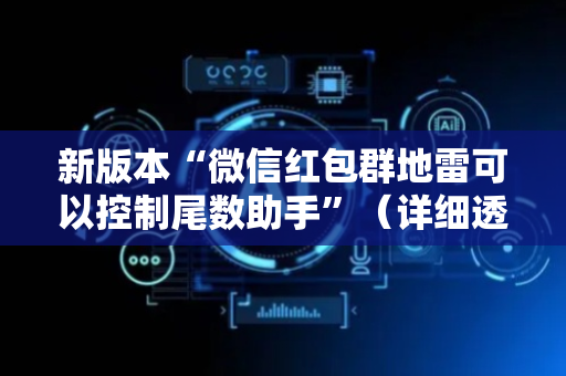 新版本“微信红包群地雷可以控制尾数助手”（详细透视教程）-哔哩哔哩