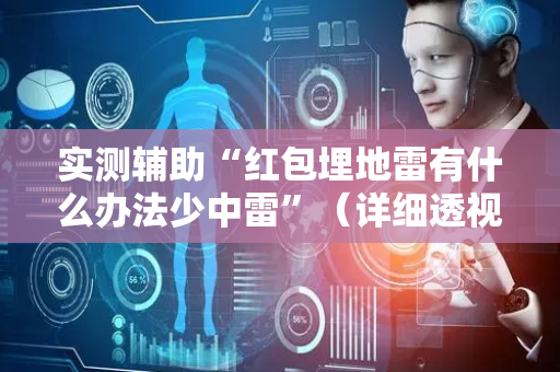 实测辅助“红包埋地雷有什么办法少中雷”（详细透视教程）-哔哩哔哩