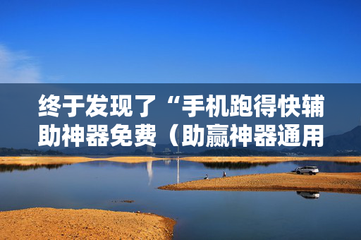 终于发现了“手机跑得快辅助神器免费（助赢神器通用版）