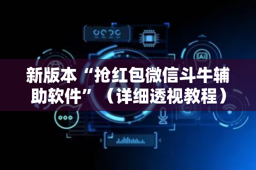 新版本“抢红包微信斗牛辅助软件”（详细透视教程）-哔哩哔哩