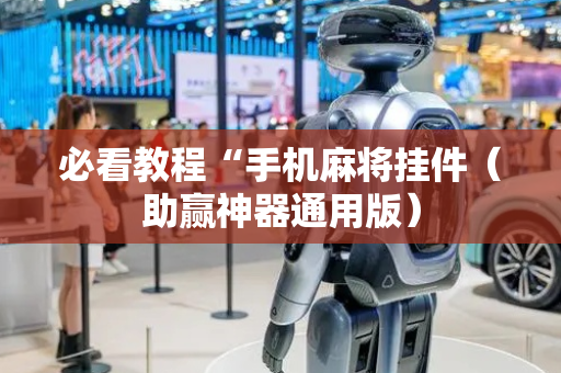 必看教程“手机麻将挂件（助赢神器通用版）