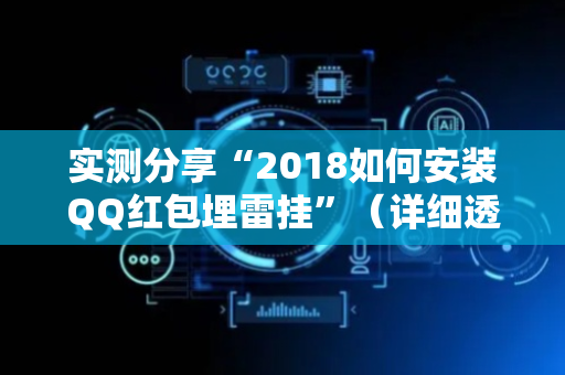实测分享“2018如何安装QQ红包埋雷挂”（详细透视教程）-哔哩哔哩