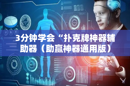 3分钟学会“扑克牌神器辅助器（助赢神器通用版）