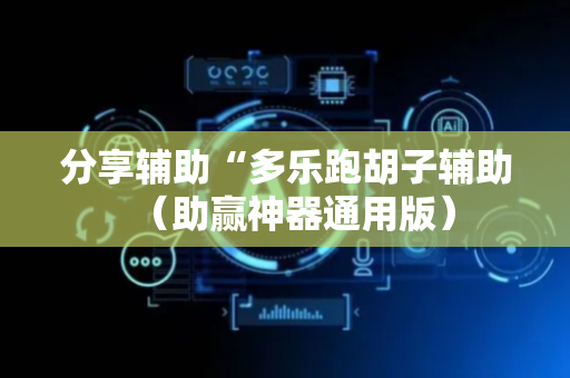 分享辅助“多乐跑胡子辅助（助赢神器通用版）