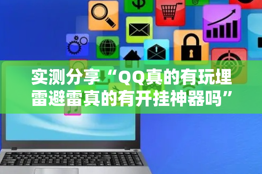实测分享“QQ真的有玩埋雷避雷真的有开挂神器吗”（详细透视教程）-哔哩哔哩