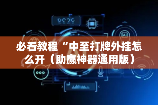 必看教程“中至打牌外挂怎么开（助赢神器通用版）