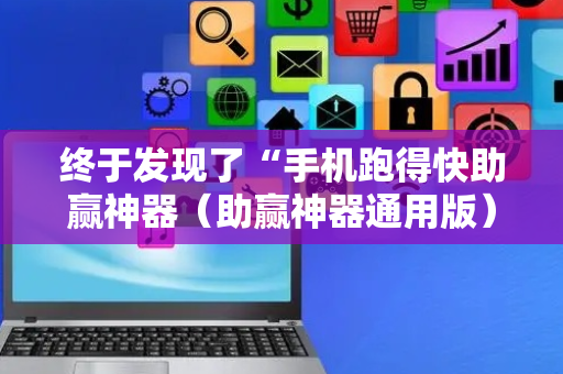终于发现了“手机跑得快助赢神器（助赢神器通用版）