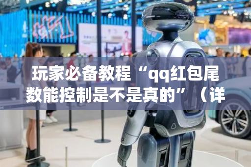 玩家必备教程“qq红包尾数能控制是不是真的”（详细透视教程）-哔哩哔哩
