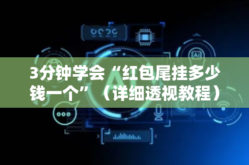 3分钟学会“红包尾挂多少钱一个”（详细透视教程）-哔哩哔哩
