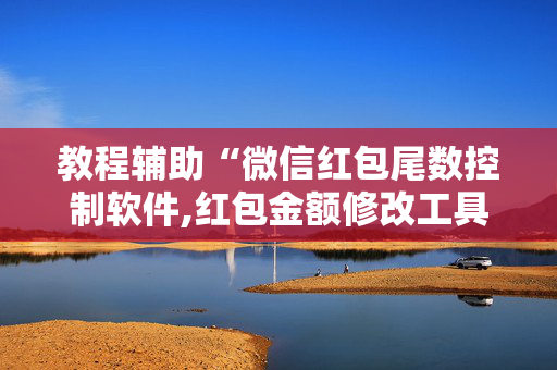 教程辅助“微信红包尾数控制软件,红包金额修改工具”（详细透视教程）-哔哩哔哩