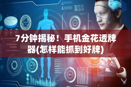 7分钟揭秘！手机金花透牌器(怎样能抓到好牌)