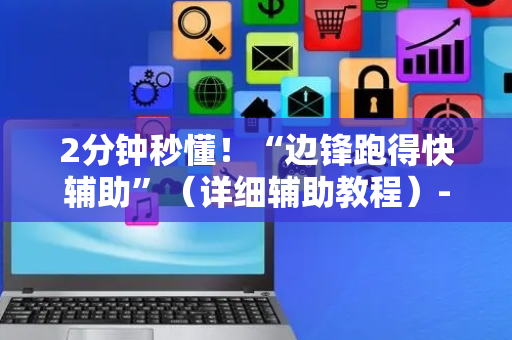 2分钟秒懂！“边锋跑得快辅助”（详细辅助教程）-哔哩哔哩