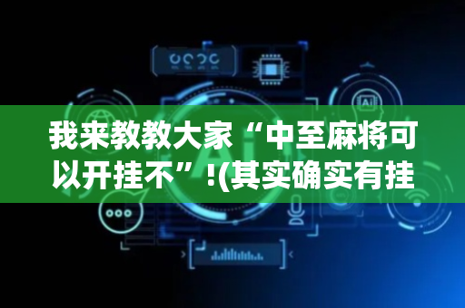 我来教教大家“中至麻将可以开挂不”!(其实确实有挂)-抖音