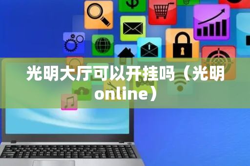 光明大厅可以开挂吗（光明online）