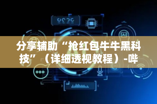 分享辅助“抢红包牛牛黑科技”（详细透视教程）-哔哩哔哩