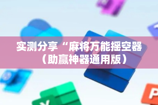 实测分享“麻将万能摇空器（助赢神器通用版）
