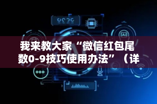 我来教大家“微信红包尾 数0-9技巧使用办法”（详细透视教程）-哔哩哔哩