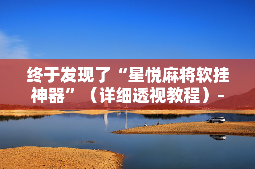 终于发现了“星悦麻将软挂神器”（详细透视教程）-哔哩哔哩