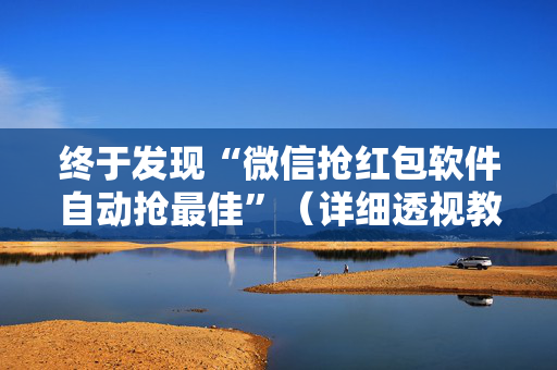 终于发现“微信抢红包软件自动抢最佳”（详细透视教程）-哔哩哔哩
